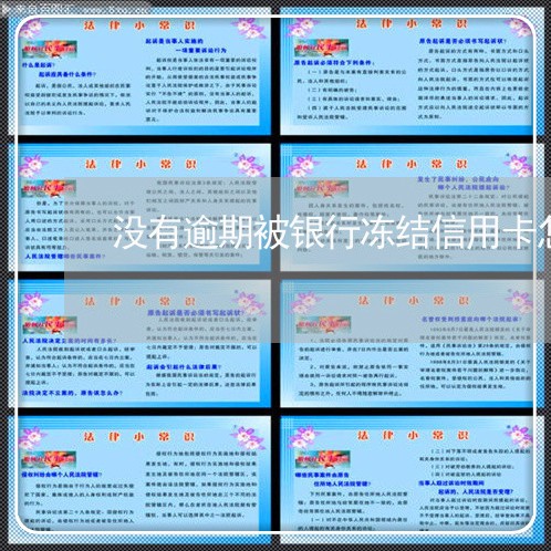 没有逾期被银行冻结信用卡怎么办/2023091404925