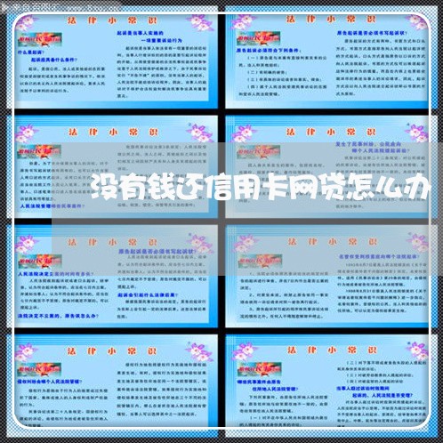 没有钱还信用卡网贷怎么办/2023081351515