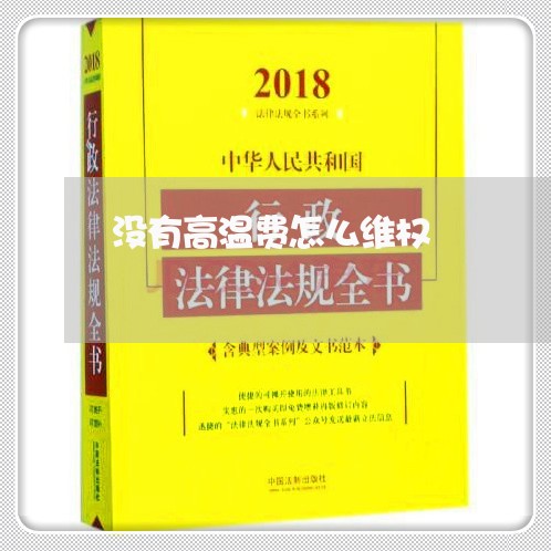 没有高温费怎么维权/2023061281037