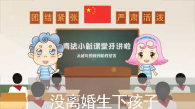 没离婚生下孩子/2023121629270