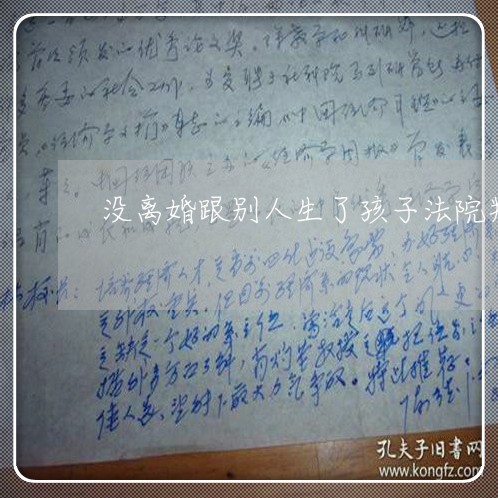 没离婚跟别人生了孩子法院判决/2023111550592