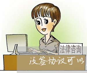 没签协议可以直接离婚吗/2023111528270