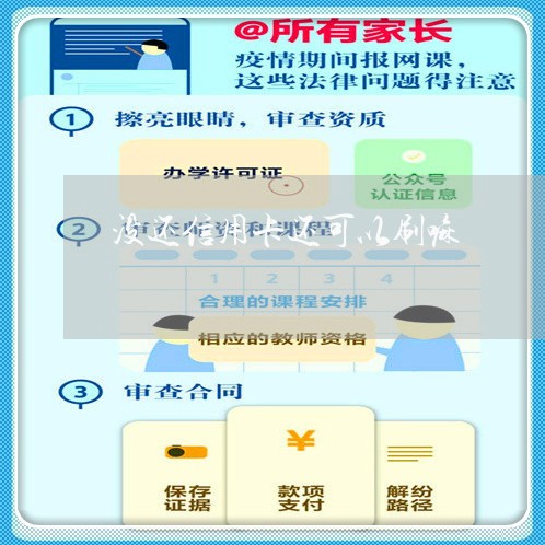 没还信用卡还可以刷嘛/2023102765049