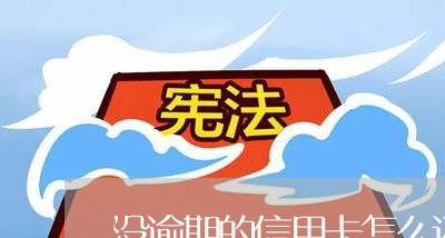 没逾期的信用卡怎么还利息/2023111814027