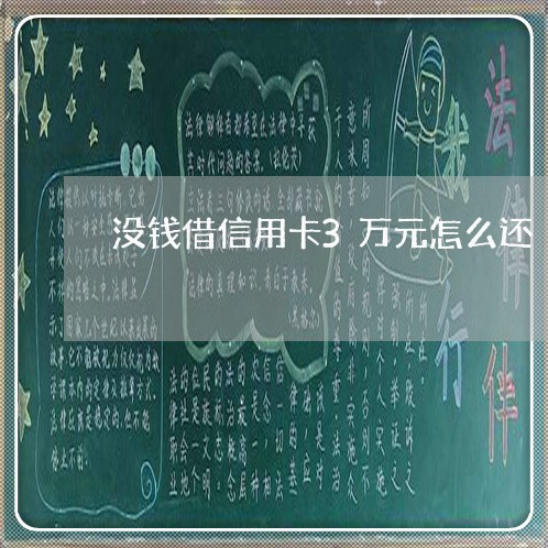 没钱借信用卡3万元怎么还/2023081507149