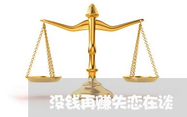 没钱再赚失恋在谈/2023101617159