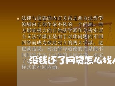 没钱还了网贷怎么找人协商/2023102568371