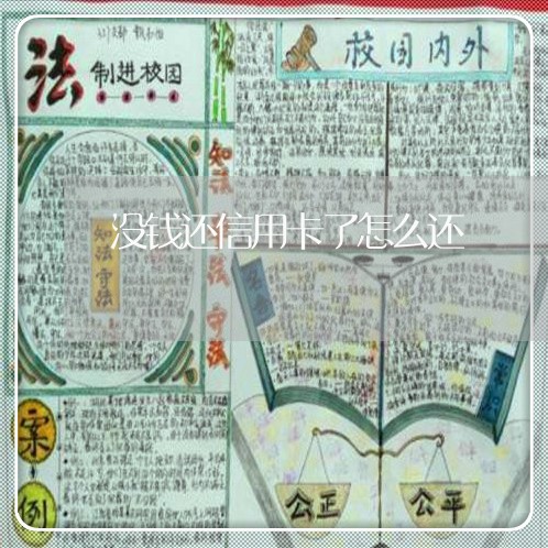 没钱还信用卡了怎么还/2023120506048