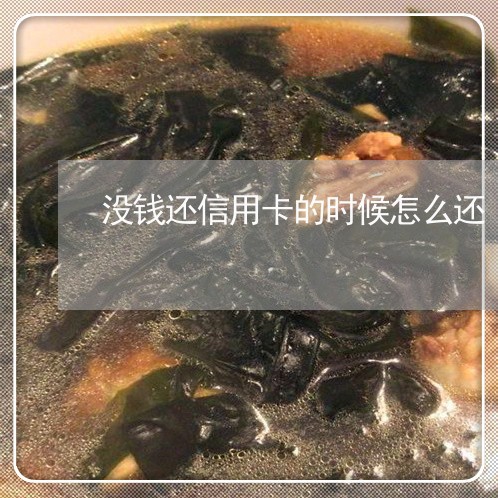 没钱还信用卡的时候怎么还/2023082983736