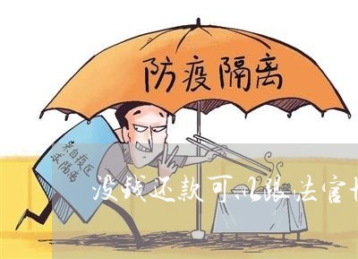 没钱还款可以跟法官协商吗/2023092543484