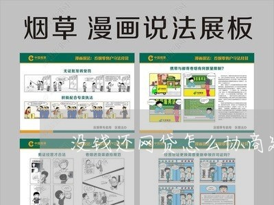 没钱还网贷怎么协商延期还款呢/2023092784826