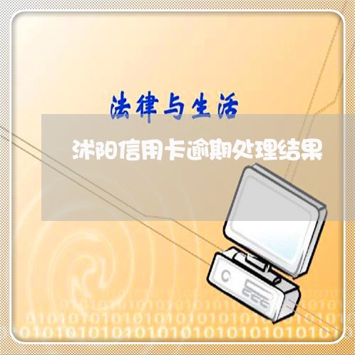 沭阳信用卡逾期处理结果/2023121794737