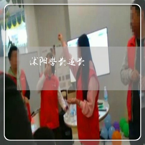 沭阳学费退费/2023041702372