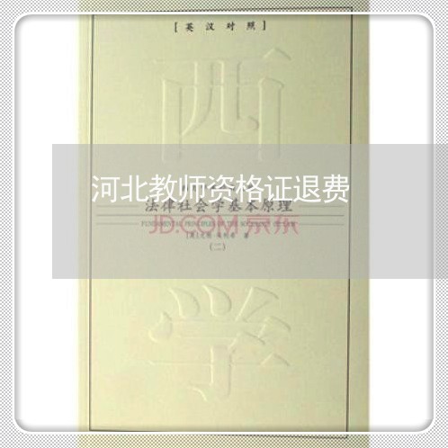 河北教师资格证退费/2023052652403