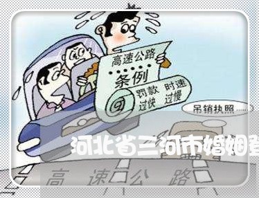 河北省三河市婚姻登记网上预约/2023112718472