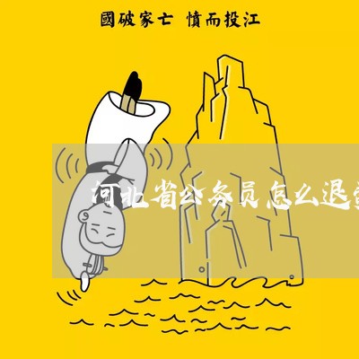 河北省公务员怎么退费啊/2023062608605