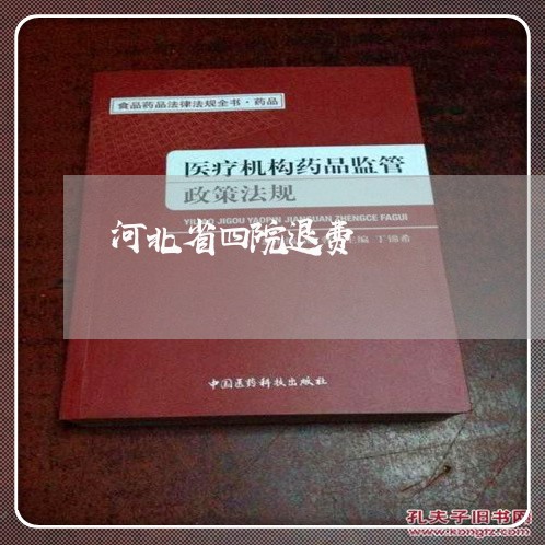 河北省四院退费/2023042062036