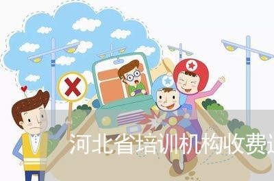 河北省培训机构收费退费/2023052104714