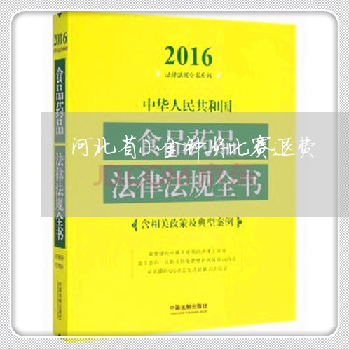 河北省小金钟奖比赛退费/2023062614927