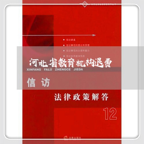 河北省教育机构退费/2023061727148