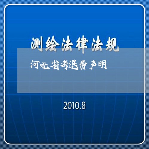 河北省考退费声明/2023060292816