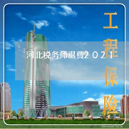 河北税务师退费2021/2023052139492