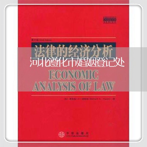 河北遵化市婚姻登记处/2023112772402