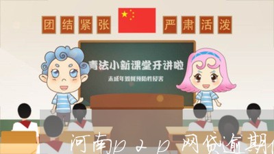 河南p2p网贷逾期债务优化/2023111789594