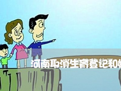 河南取消生育登记和婚姻限制了吗/2023112753693