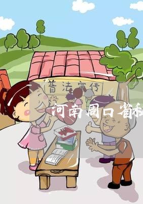 河南周口省私立小学退费/2023061695170