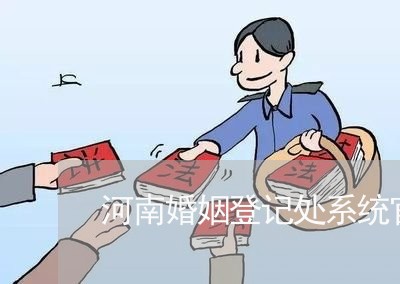 河南婚姻登记处系统官网/2023112711715