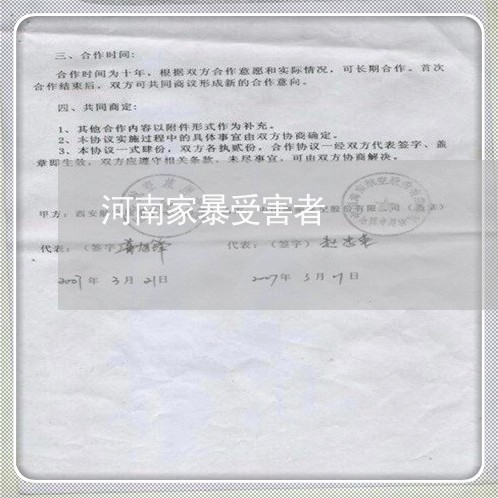 河南家暴受害者/2023090704928