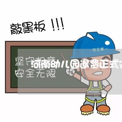 河南幼儿园退费正式文件/2023061672916