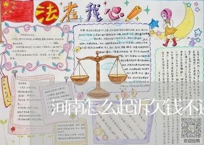 河南怎么起诉欠钱不还的人/2023111051725