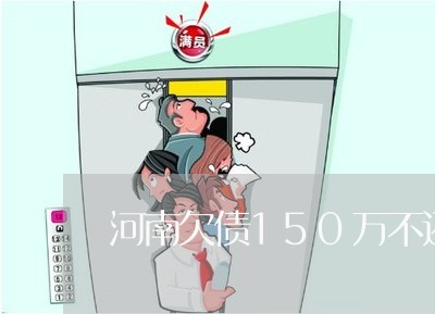 河南欠债150万不还的人/2023102442605