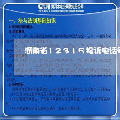 河南省12315投诉电话号码/2023031592725