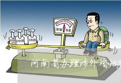 河南省办理涉外婚姻登记机关是/2023112851382