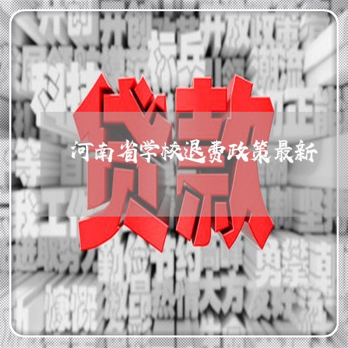 河南省学校退费政策最新/2023051912835