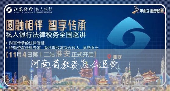 河南省教资怎么退费/2023061438382