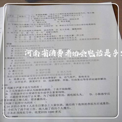 河南省消费者协会电话是多少/2023032638481