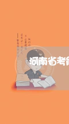 河南省考能不能退费/2023061369361