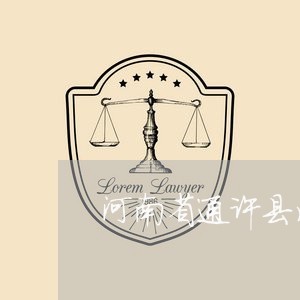 河南省通许县消费者协会/2023061562724