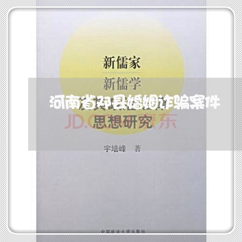 河南省邓县婚姻诈骗案件/2023112550681