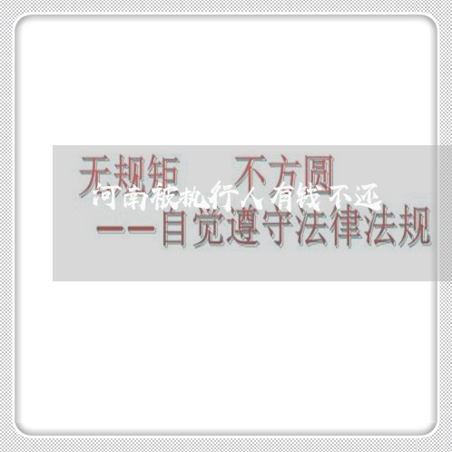 河南被执行人有钱不还/2023121096157