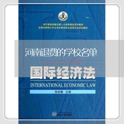 河南退费的学校名单/2023061138259