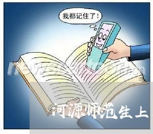 河源师范生上岗退费/2023061662592