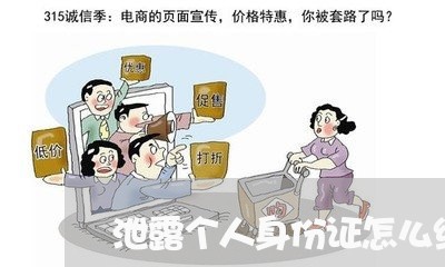 泄露个人身份证怎么维权/2023052359483