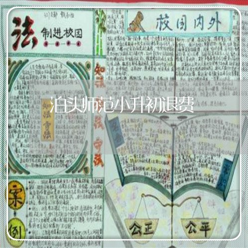 泊头师范小升初退费/2023052471597