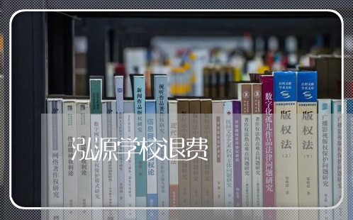 泓源学校退费/2023041861848