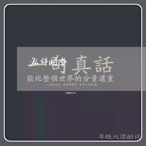 泓锦国学/2023032739805